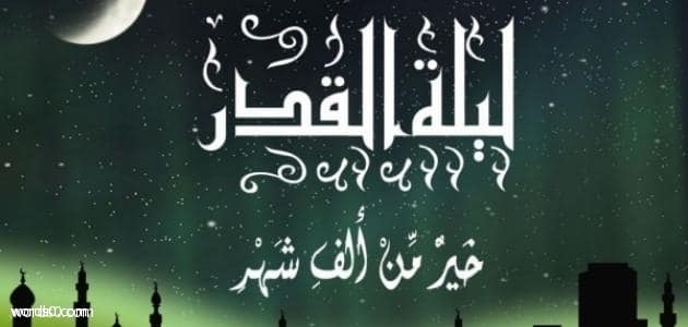 دعاء ليلة القدر