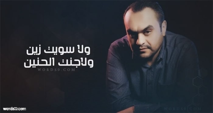 كلمات اغنية ولا سويت زين – احمد العزاوي