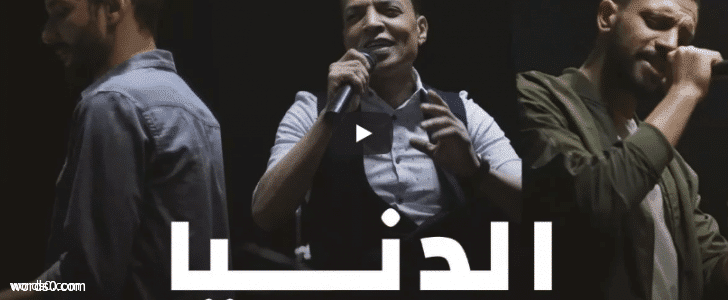 كلمات اغنية الدنيا – زاب ثروت و طارق الشيخ