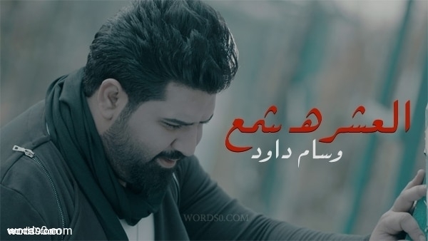 كلمات اغنية العشره شمع