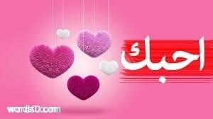 كلمات عن الحب، تعبيرات عن الحب، كلمات المحبين
