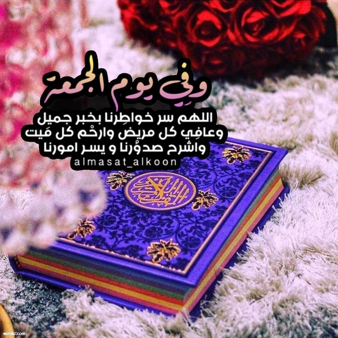 حالات واتس يوم الجمعة , رمزيات عن يوم الجمعة انستقرام