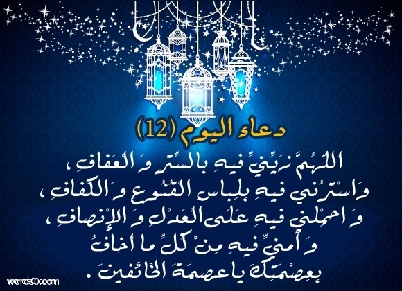 دعاء اليوم الثاني عشر من شهر رمضان 2022-1443