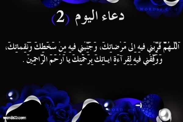 دعاء اليوم الثاني من شهر رمضان 2022-1443