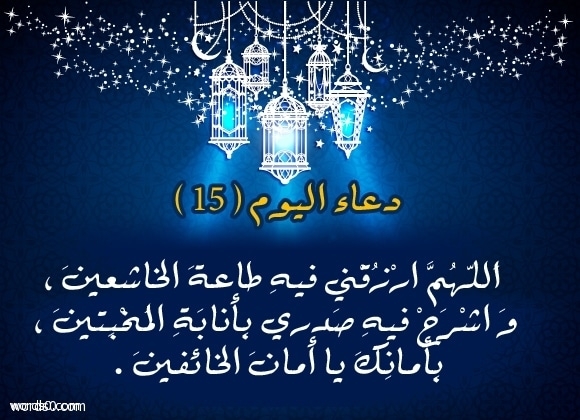 دعاء اليوم الخامس عشر من شهر رمضان 2022