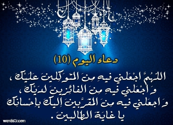 دعاء اليوم العاشر من شهر رمضان 2025-1446