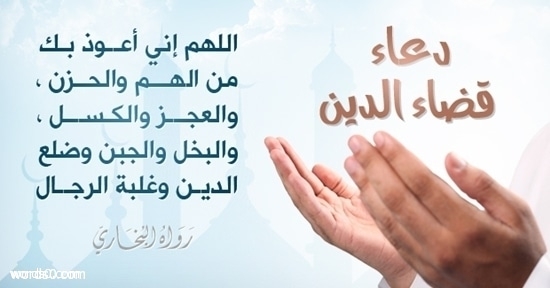 دعاء قضاء الدين , ادعية قضاء الدين والديون