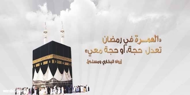 دعاء نية العمرة , دعاء من ينوي العمرة