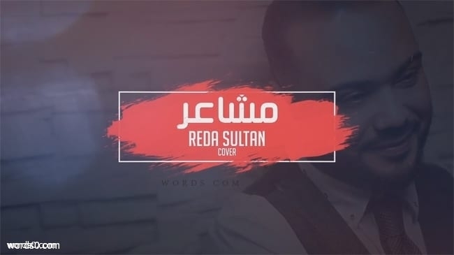 كلمات اغنية مشاعر – جديد الفنان رضا سلطان
