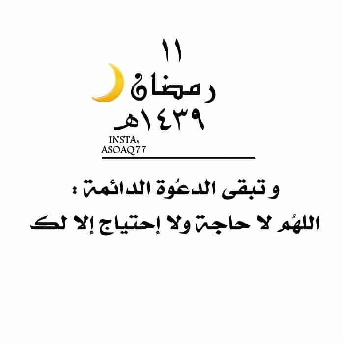 رمزيات 11 رمضان انستقرام , صور واتس اليوم الحادي عشر من رمضان