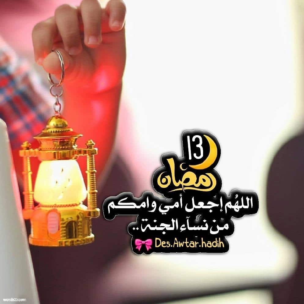 رمزيات 13 رمضان انستقرام , صور واتس اليوم الثالث عشر من رمضان