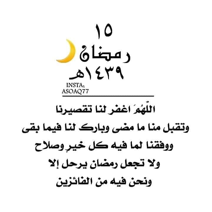 رمزيات 15 رمضان انستقرام , صور واتس اليوم الخامس عشر من رمضان