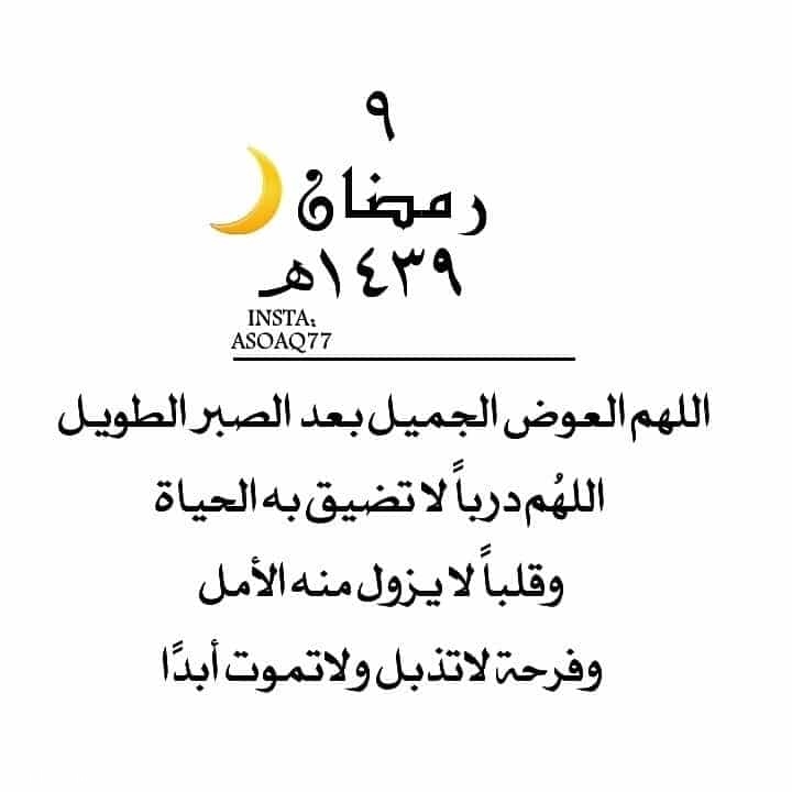 رمزيات 9 رمضان انستقرام , صور رمزيات اليوم التاسع من رمضان