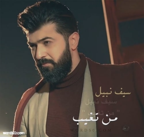 اغنية من تغيب كلمات