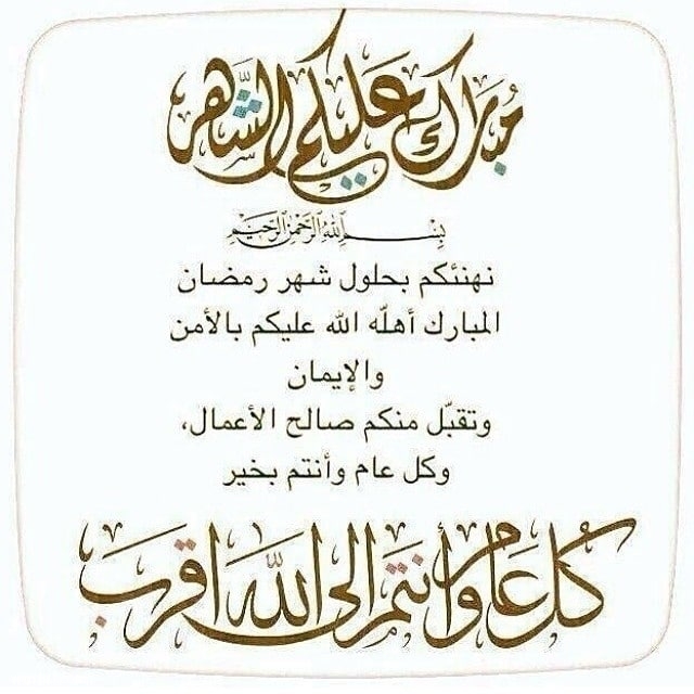 صور تهنئة رمضان , مبروك عليكم الشهر