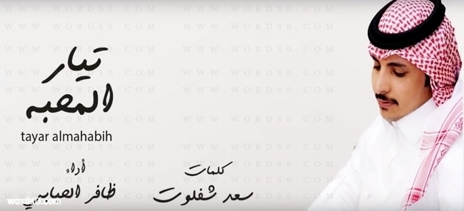 كلمات شيلة تيار المحبه ، ظافر الحبابي