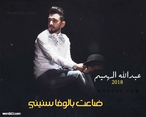 كلمات ضاعت بالوفا سنيني عبدالله الهميم