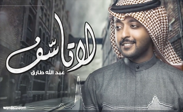 كلمات اغنية لا تأسف , جديد عبدالله طارق