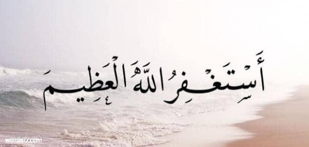 دعاء سيد الاستغفار عن النبي
