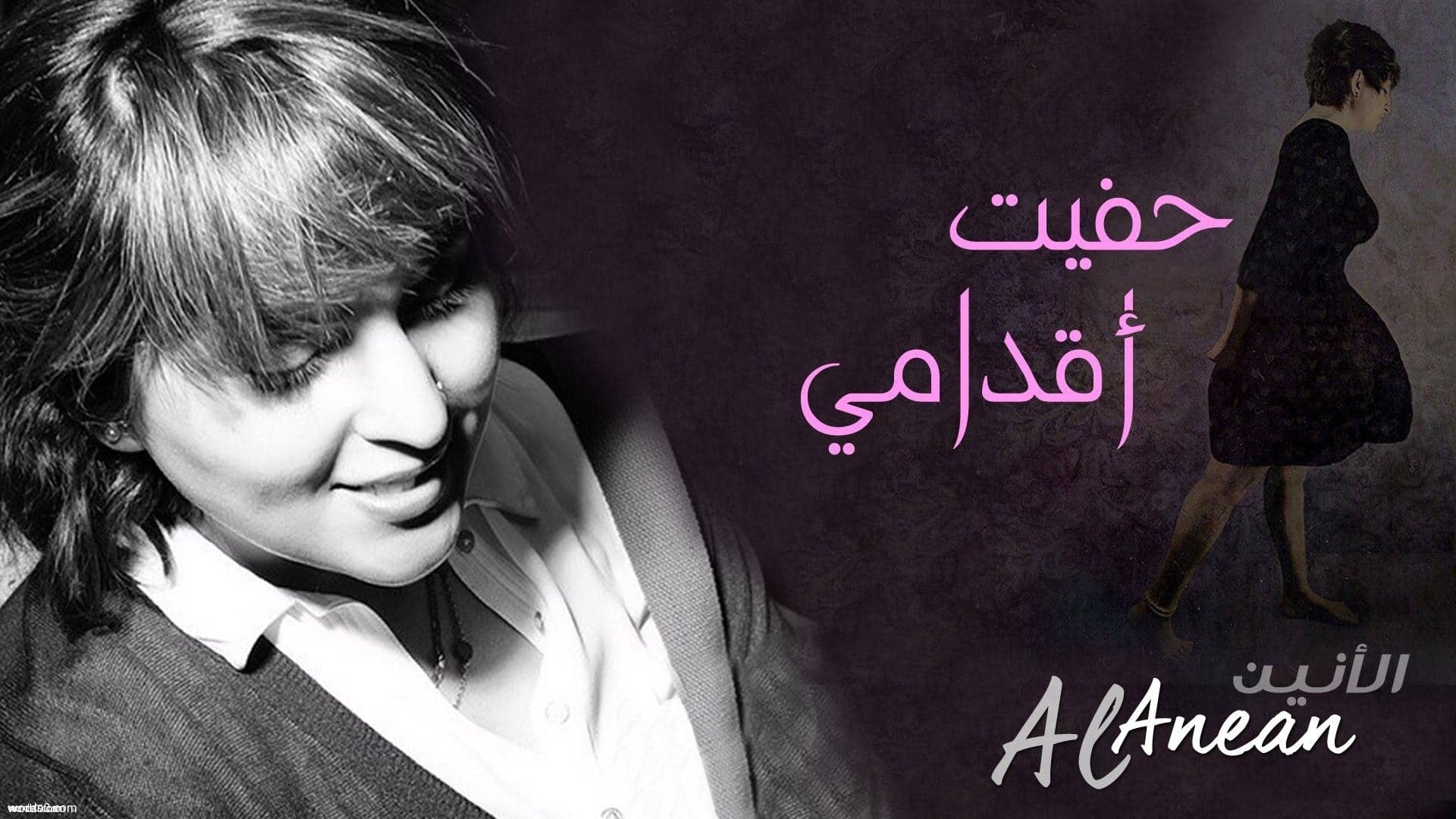 كلمات اغنية حفيت اقدامي