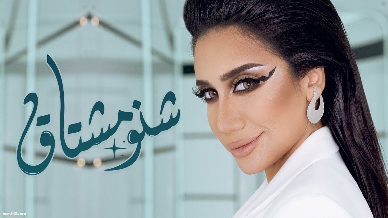 كلمات اغنية شنو مشتاق | حنان رضا