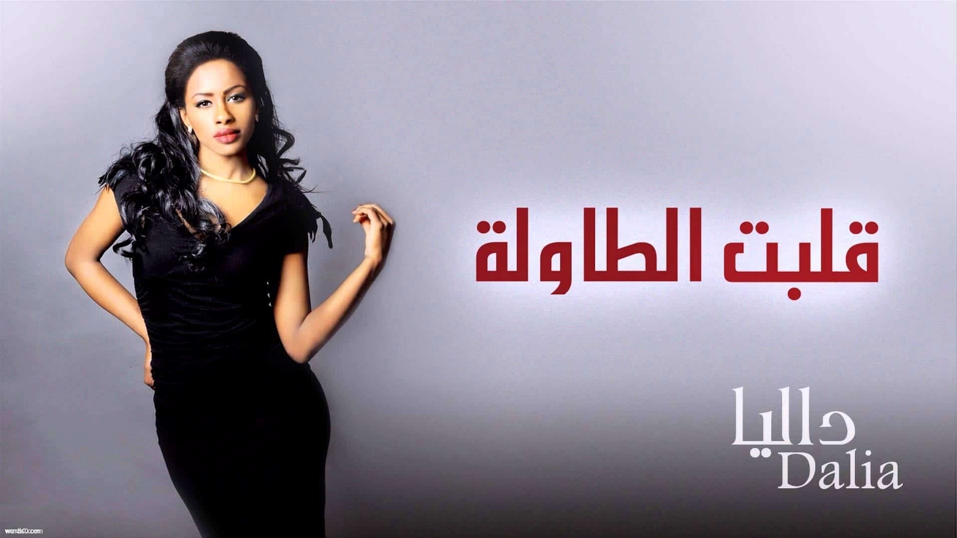 كلمات اغنية قلبت الطاولة – داليا