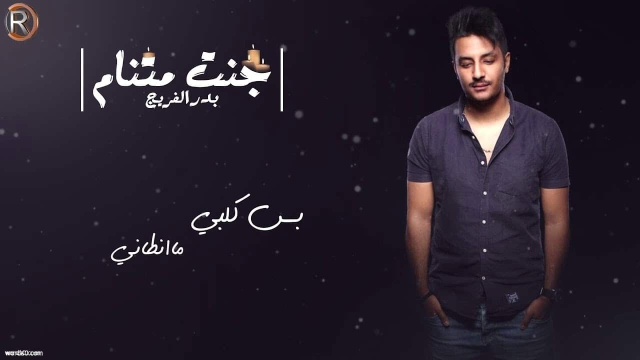 كلمات اغنية كنت ماتنام , جديد الفنان بدر الفريج