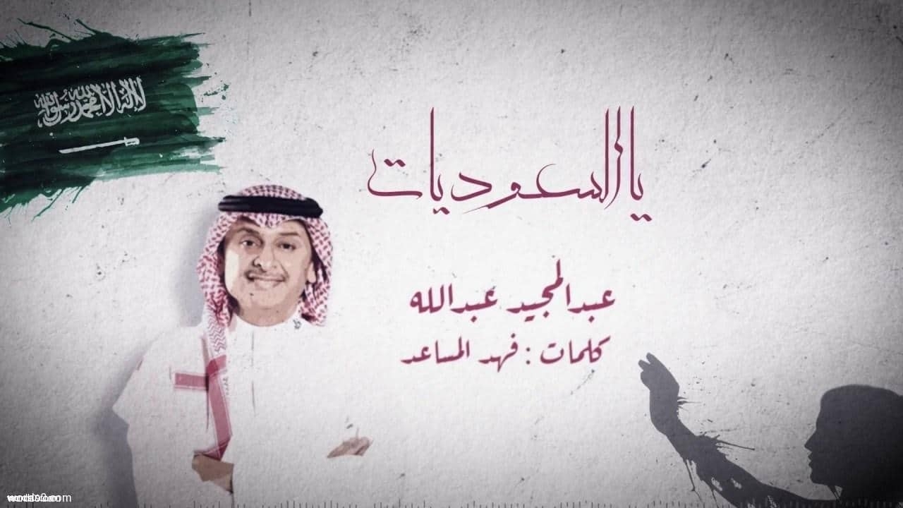 كلمات اغنية يالسعوديات 2018
