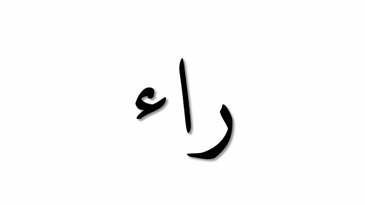 كلمات تنتهي بحرف الراء