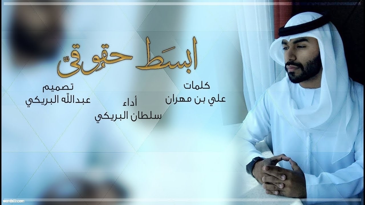 كلمات شيلة ابسط حقوقي