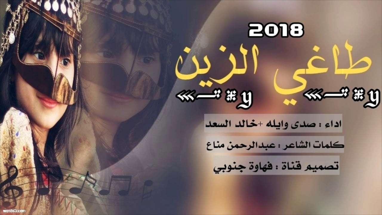 كلمات شيلة طاغي الزين