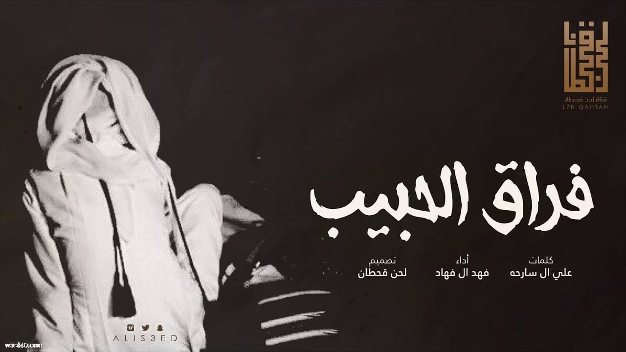 كلمات شيلة فراق الحبيب – فهد ال فهاد