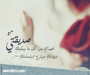 كلمات عن الصديقة، رسائل إلى أعز صديقة، تعبير الحب للصديقة