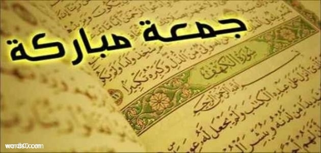 كلمات عن يوم الجمعة , عبارات صباح الجمعة