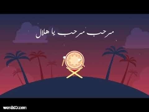 كلمات مرحب مرحب ياهلال