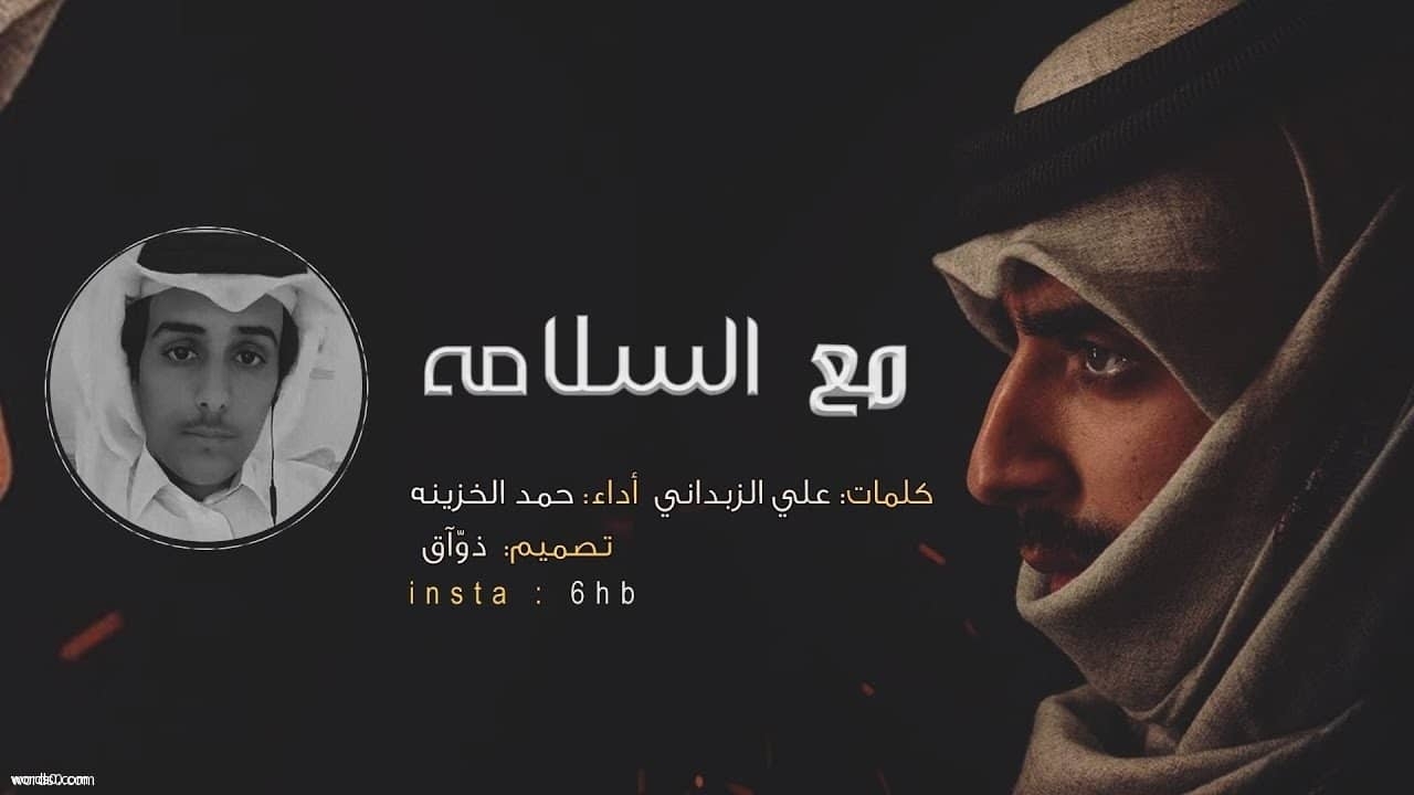 كلمات مع السلامه والوعد لا تكدرت