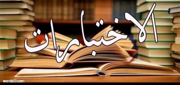 ادعية دخول الاختبارات