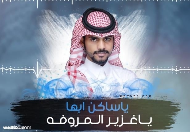 كلمات شيلة يا ساكن ابها – منصور الوايلي