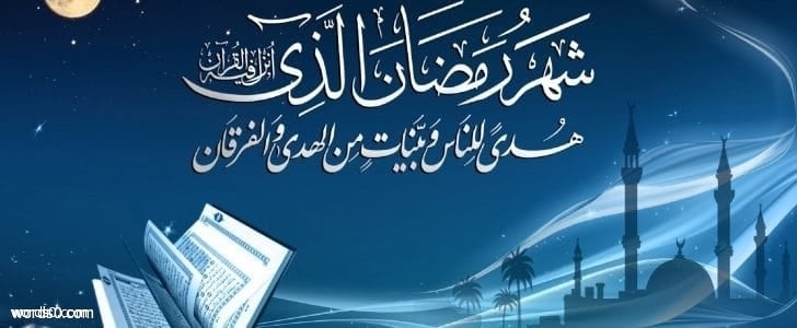 امساكية شهر رمضان 2018-1439 في سوريا