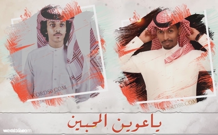 كلمات شيلة ياعوين المحبين