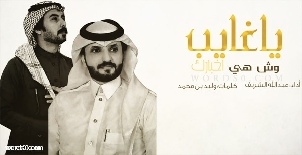 كلمات شيلة ياغايب وشهي اخبارك – عبدالله الشريف