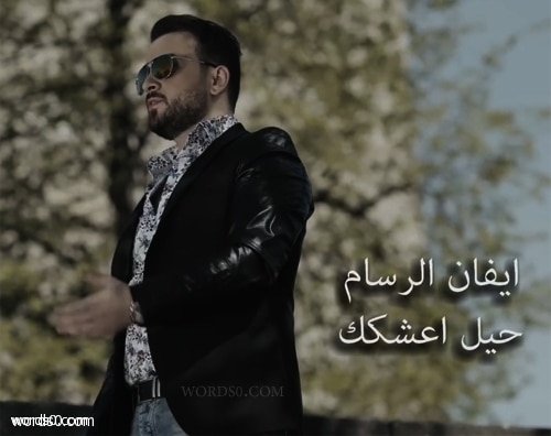 كلمات اغنية حيل اعشقك – ايفان الرسام