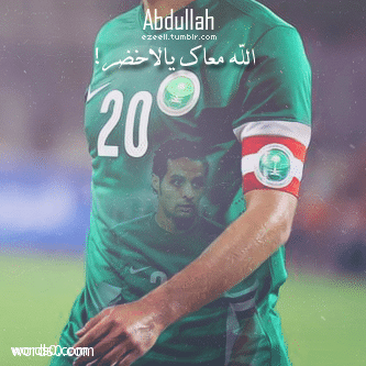 رمزيات المنتخب السعودي 2018 , حالات واتس للمنتخب السعودي
