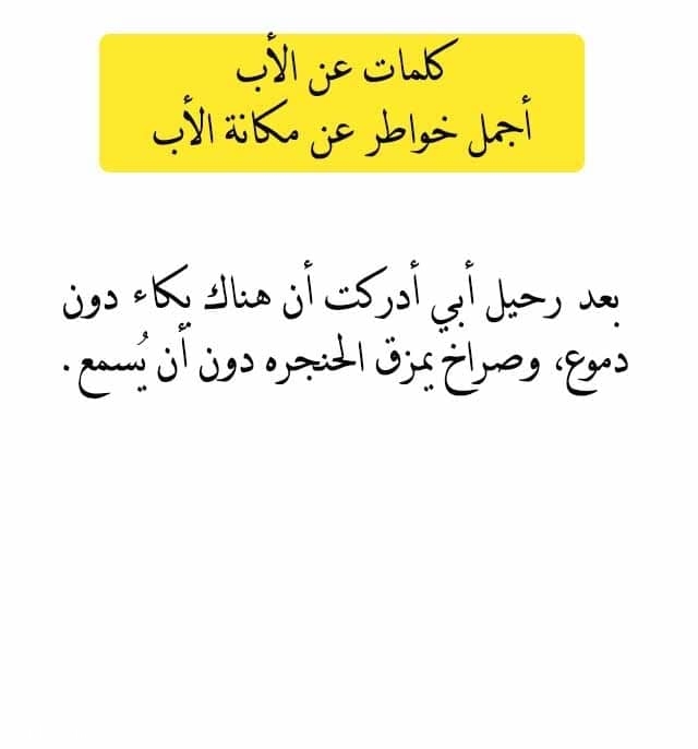 كلمات عن الأب وأجمل خواطر عن مكانة الأب