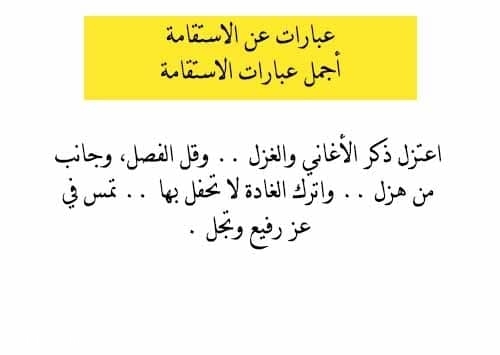 عبارات عن الاستقامة وأجمل عبارات الاستقامة