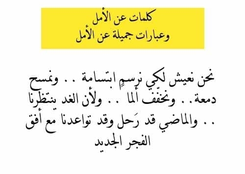 كلمات عن الامل عبارات جميل عن الامل