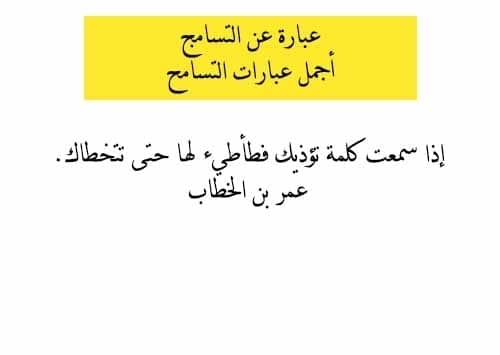 عبارة عن التسامج وأجمل عبارات التسامح