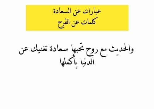 عبارات عن السعادة وكلمات عن الفرح