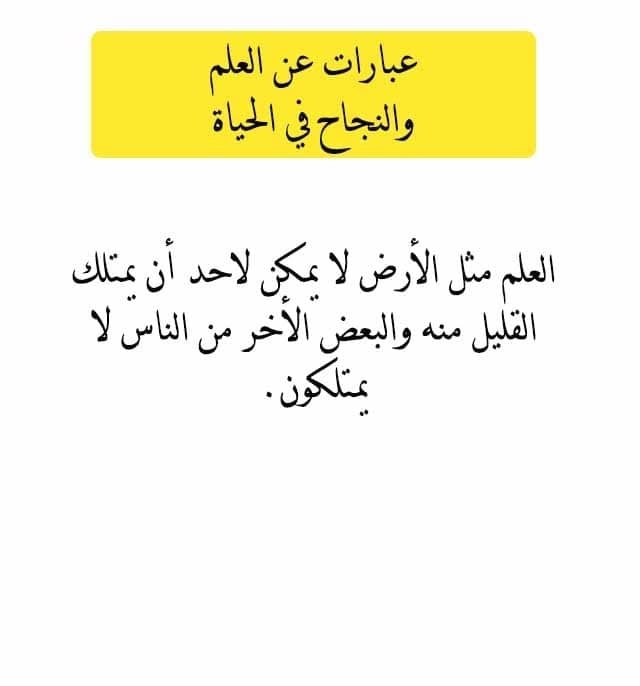 عبارات عن العلم والنجاح في الحياة