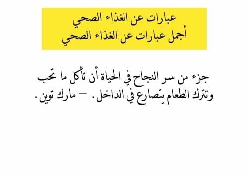 عبارات عن الغذاء الصحي وأجمل عبارات عن الغذاء الصحي